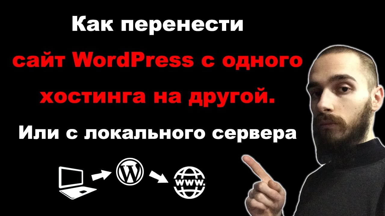 Как перенести WordPress сайт с одного хостинга на другой. Перенос сайта с локального сервера