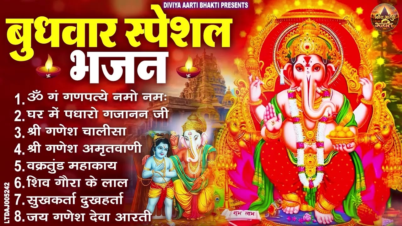 बुधवार स्पेशल भजन : ॐ गं गणपतये नमो नमः, वक्रतुंड महाकाय, सुखकर्ता दुखहर्ता, गणेश अमृतवाणी व आरती