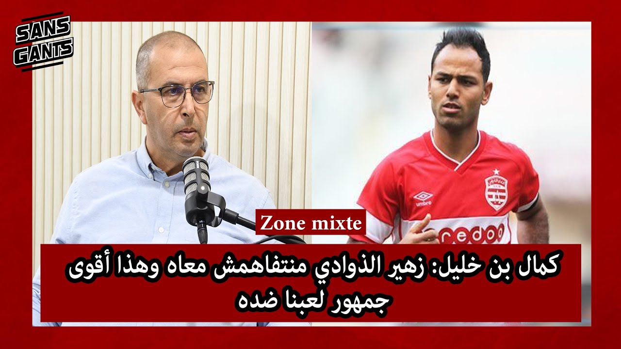 كمال بن خليل: زهير الذوادي منتفاهمش معاه وهذا أقوى جمهور لعبنا ضده