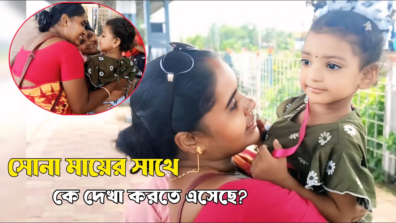 ও বাবা! সোনা মাকে কে দেখা করতে এসেছে | free motion by Rohan 
