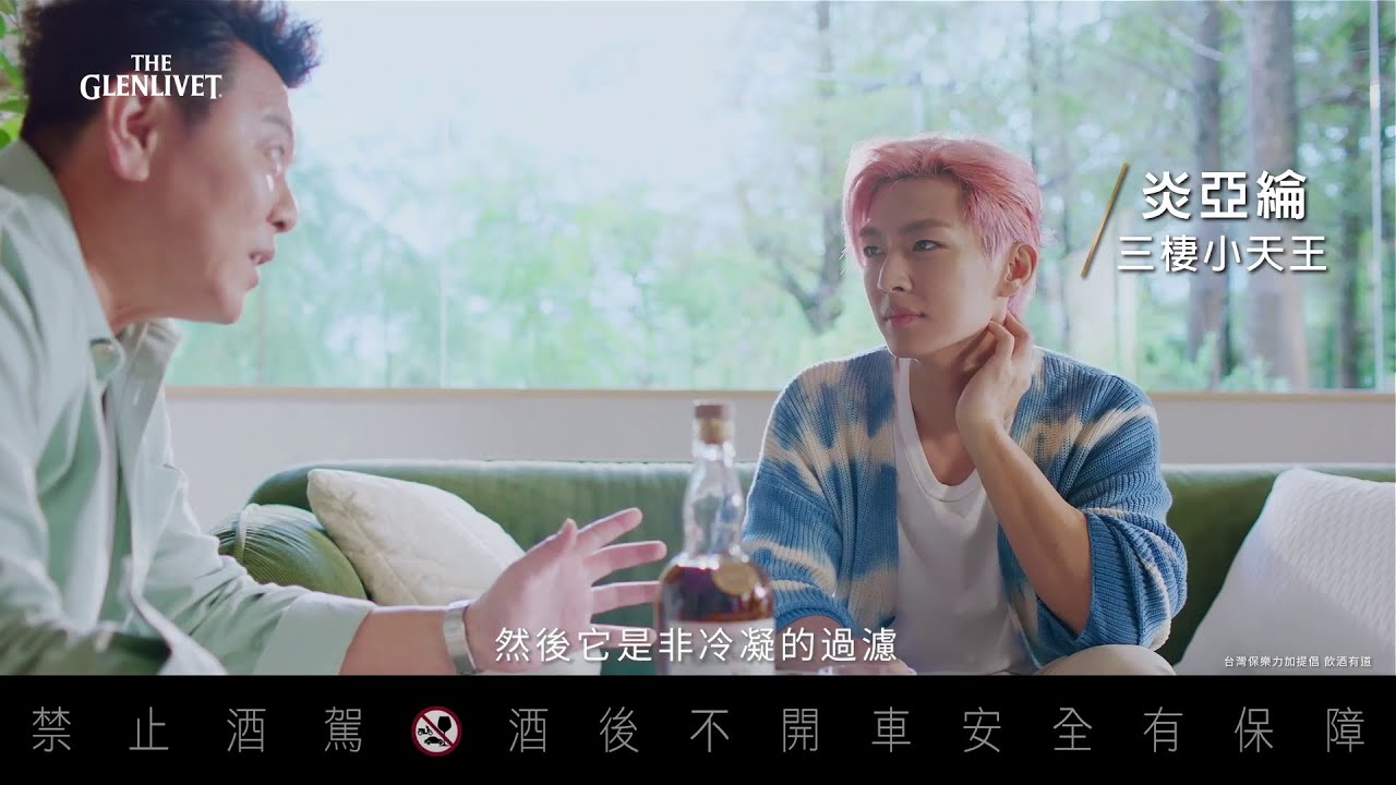 格蘭利威｜台味星指南｜炎亞綸 X 庹宗康