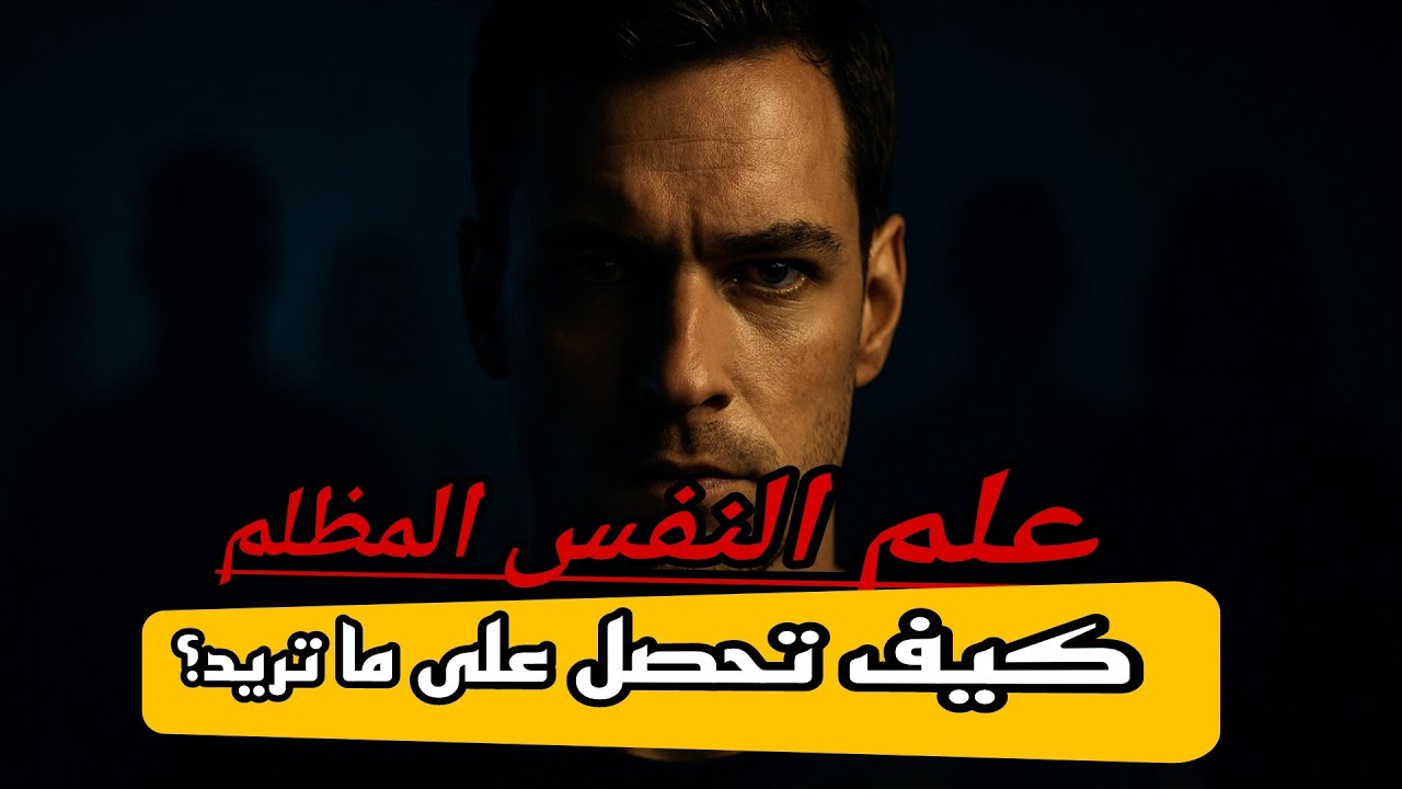 كيف تستخدم علم النفس المظلم للحصول على ما تريد