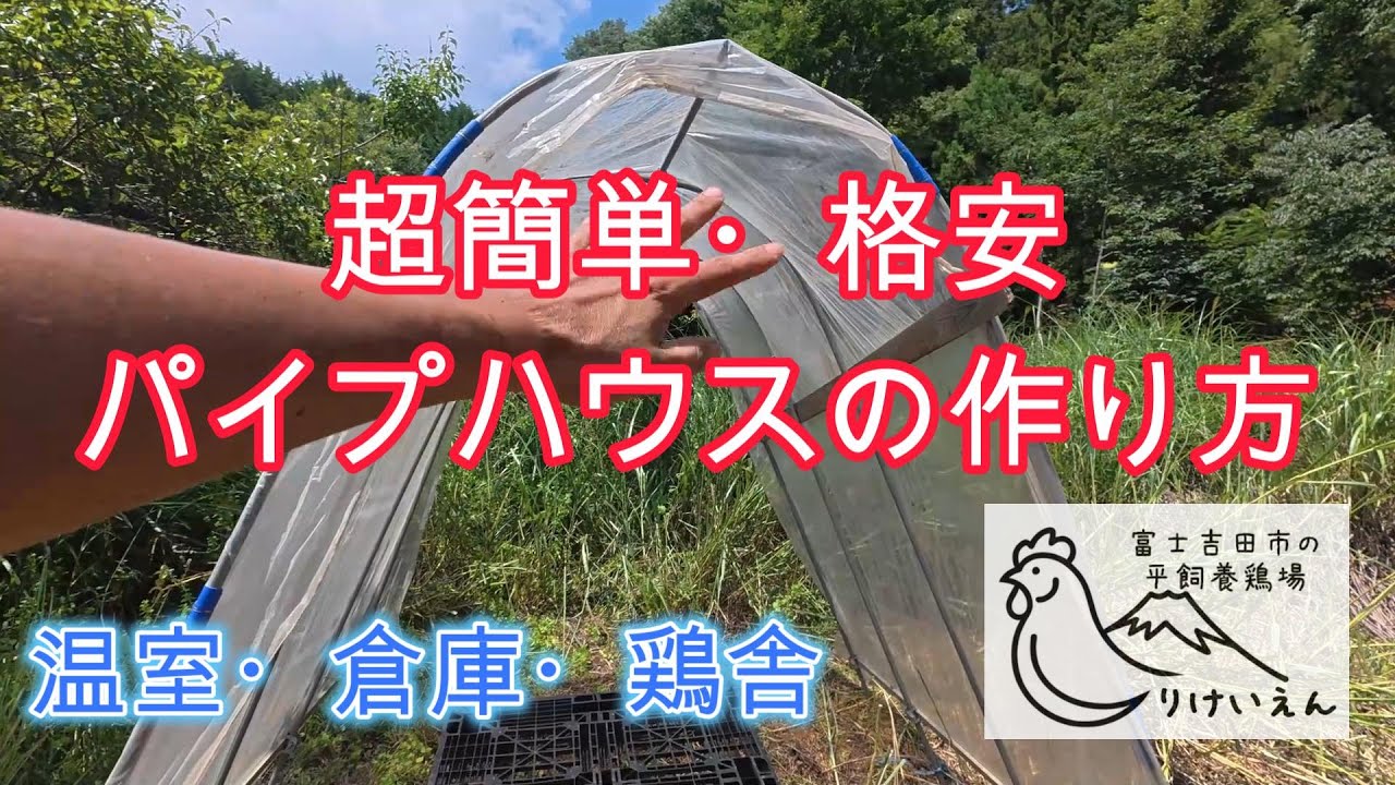 超簡単＆格安！用途多彩なパイプハウスの作り方【農業ＤＩＹ】