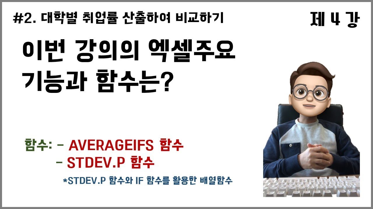 대학별 취업률 산출_4강_AVERAGEIFS, STDEV.P 함수, 배열함수