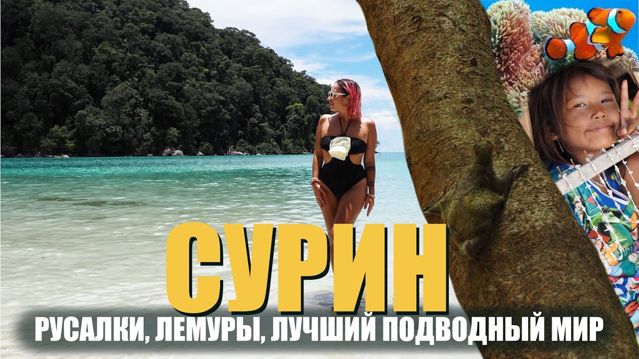 НАШЛИ НАСТОЯЩИЙ РАЙ НА ОСТРОВАХ СУРИН!