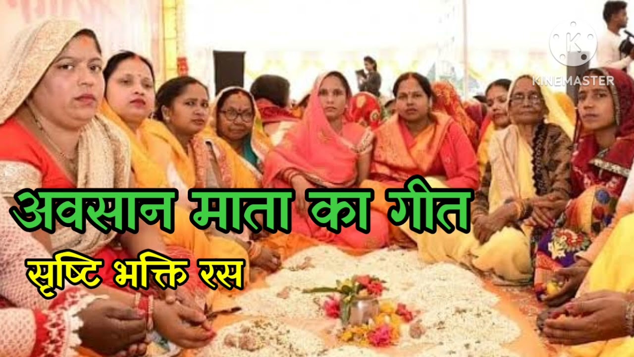 🌺#अवसान माता का गीत💐मइया तुहइऊ जग महतारी निहार लेया हमारओरिया🌺सुंदरगीत🪴जरूरसुनिए🌹 सब्सक्राइब कीजिए❤🙏
