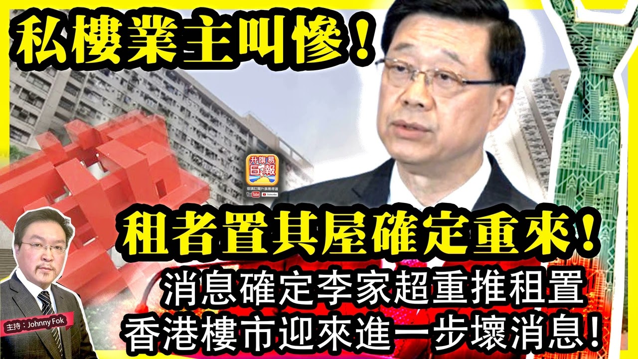 9.16【 私樓業主叫慘！租者置其屋確定重來！ 】 消息確定李家超重推租置，香港樓市迎來進一步壞消息！主持: Johnny Fok