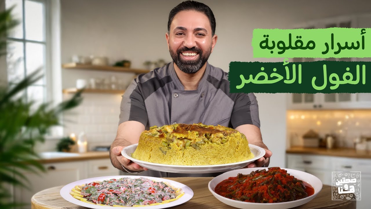 أسرار مقلوبة الفول الأخضر من الشيف خميس قويدر - صحتين وهنا