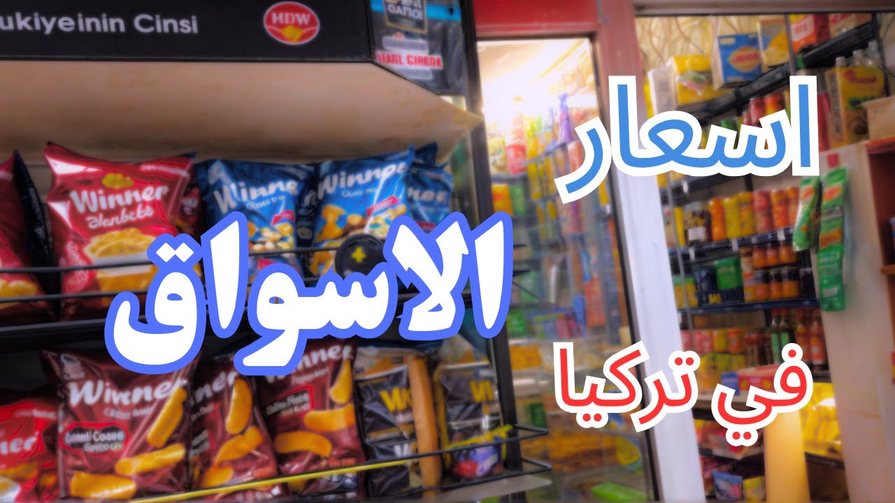 📉اسعار المواد الغذائية في تركيا 2024🔥| هل تغيرت الأسعار بعد الأزمة؟ 🏷️🛒