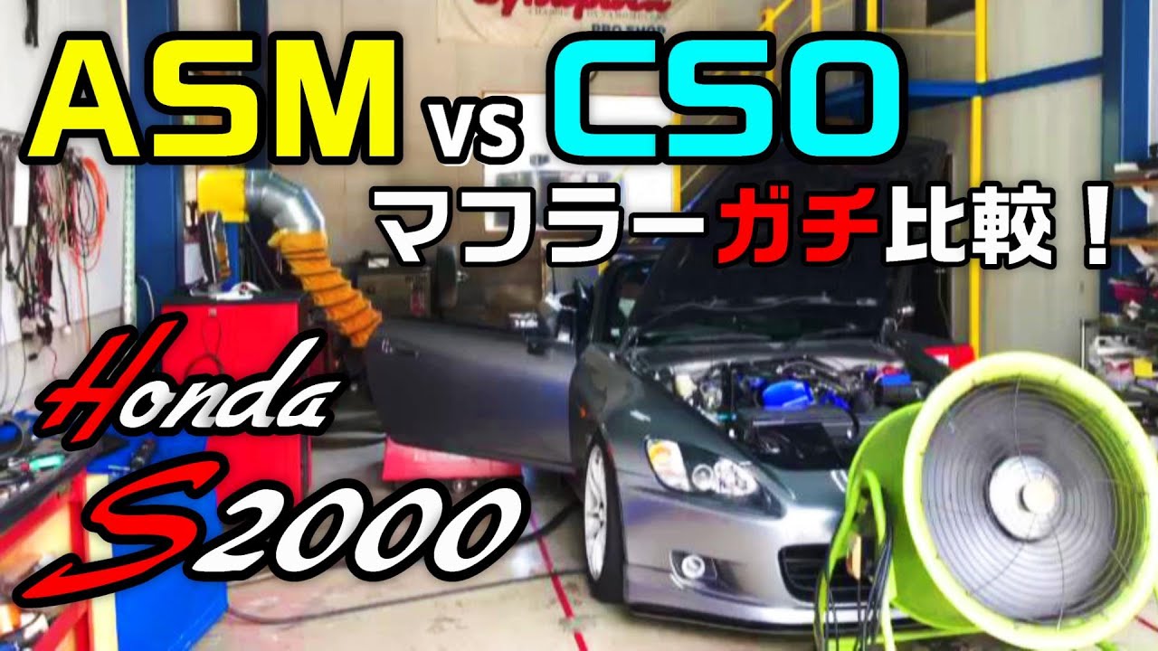 【AP1/AP2】ASMとCSOどちらが速い?パワーチェックでガチ比較！S2000 マフラー 【P.R.S TADAKI】