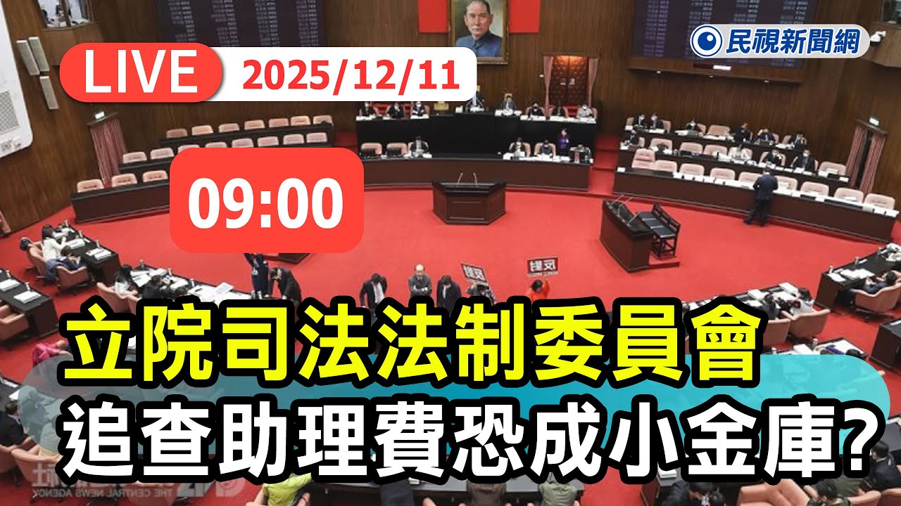【直播完整版】1211 立院司法法制委員會 追查助理費恐成小金庫?｜民視快新聞｜