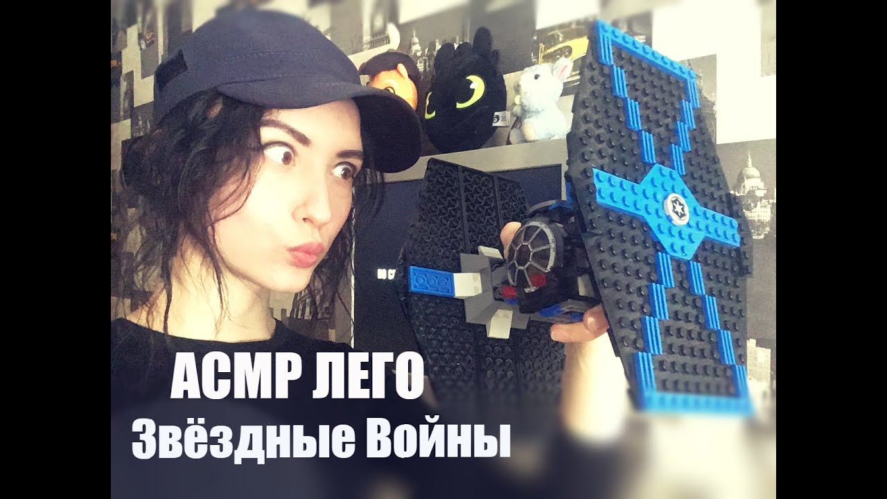 АСМР ЛЕГО Звёзные Войны, Имперские истребитель и бомбардировщик\ASMR LEGO Star Wars,Imperial Fighter