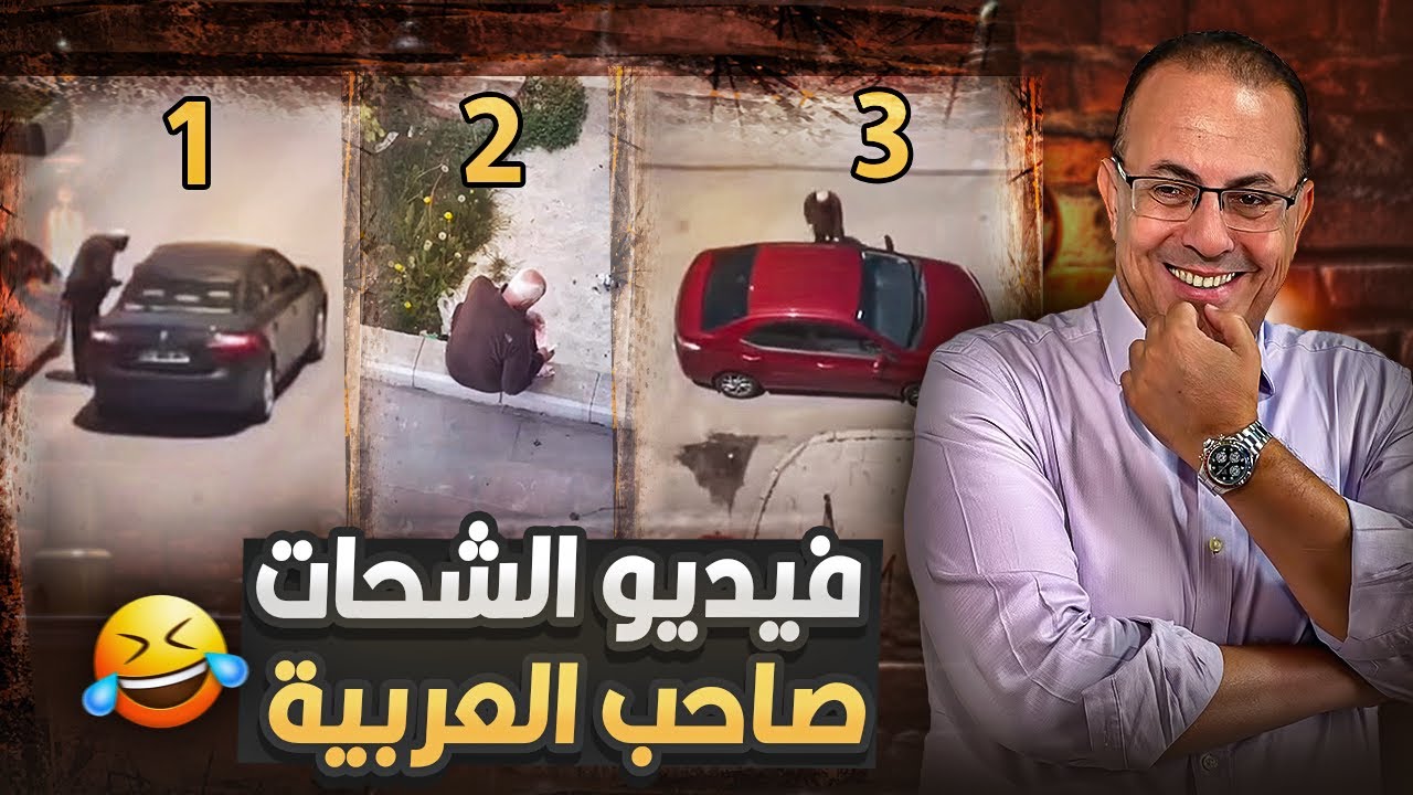 فيديو الشحات اللى بيتسول فى الشوارع و معاه عربيه احدث موديل !!