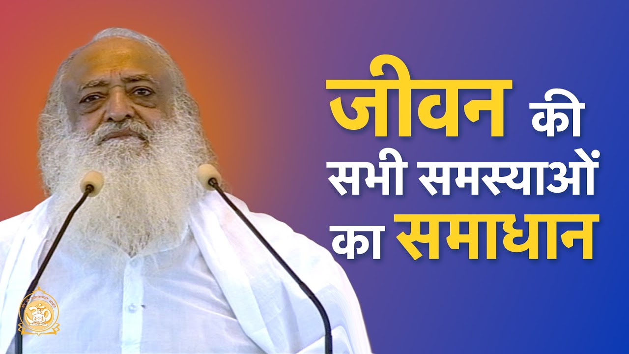 जीवन की सभी समस्याओं का समाधान | HD | Sant Shri Asharamji Bapu