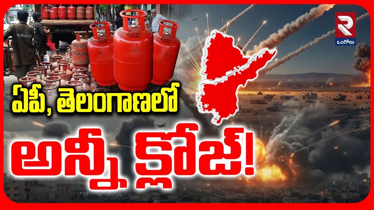 Iran-Israel War Effect : ఏపీ, తెలంగాణలో అన్నీ క్లోజ్‌! కట్టెల పొయ్యే దిక్కా | IND LPG Shortage | RTV