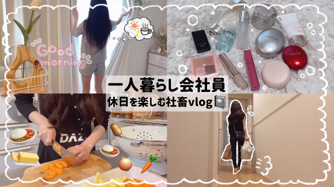 【一人暮らし会社員】忙しい毎日を癒す休日😌☕️/やりたい事をやってダラダラ過ごした日🛋🪟/カレーに取り憑かれた夏🍛❤️‍🔥