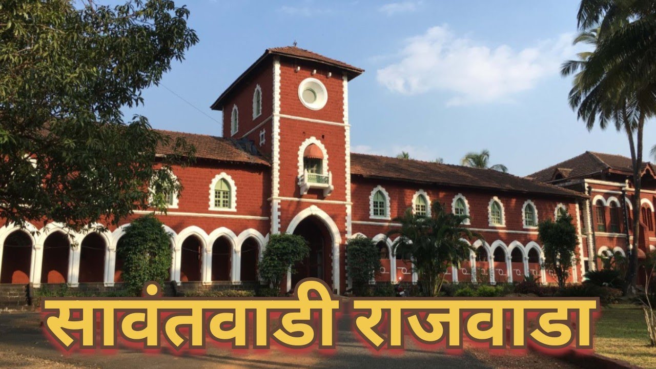 Sawantwadi Rajwada | सावंतवाडी राजवाडा | इतिहास, कला आणि संस्कृतीचा अनमोल ठेवा | Sawantwadi Palace 