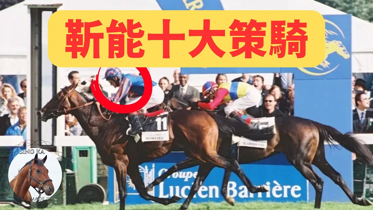靳能十大策騎！可能係有史以來最強騎師！｜香港賽馬