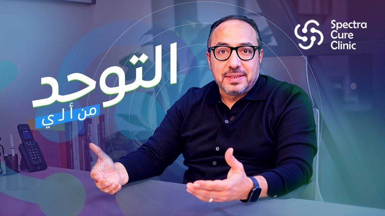 كل  حاجة عن طيف التوحد في فيديو شامل ومبسط!هنتكلم عن الأعراض، الأسباب، وأهمية التدخل المبكر.