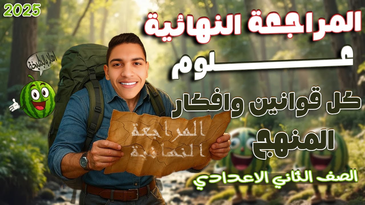 المراجعة النهائية علوم تانية إعدادي الترم التاني 2025🔥| شرح كل القوانين وحل أهم المسائل المتوقعة 💯🍉