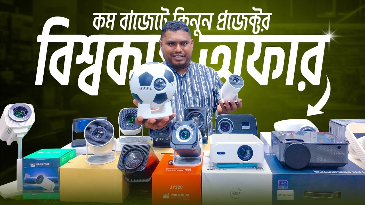 World Cup 2026 Projector Setup 🔥 Projector Price in Bangladesh 2026 | Best 4K & Full HD Projector