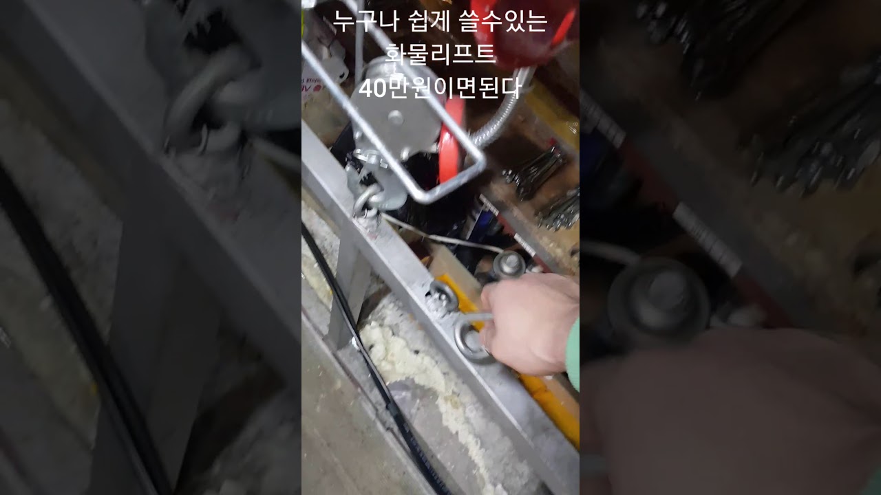 화물리프트 자작하기 Cargo Lift Self-Fabricated