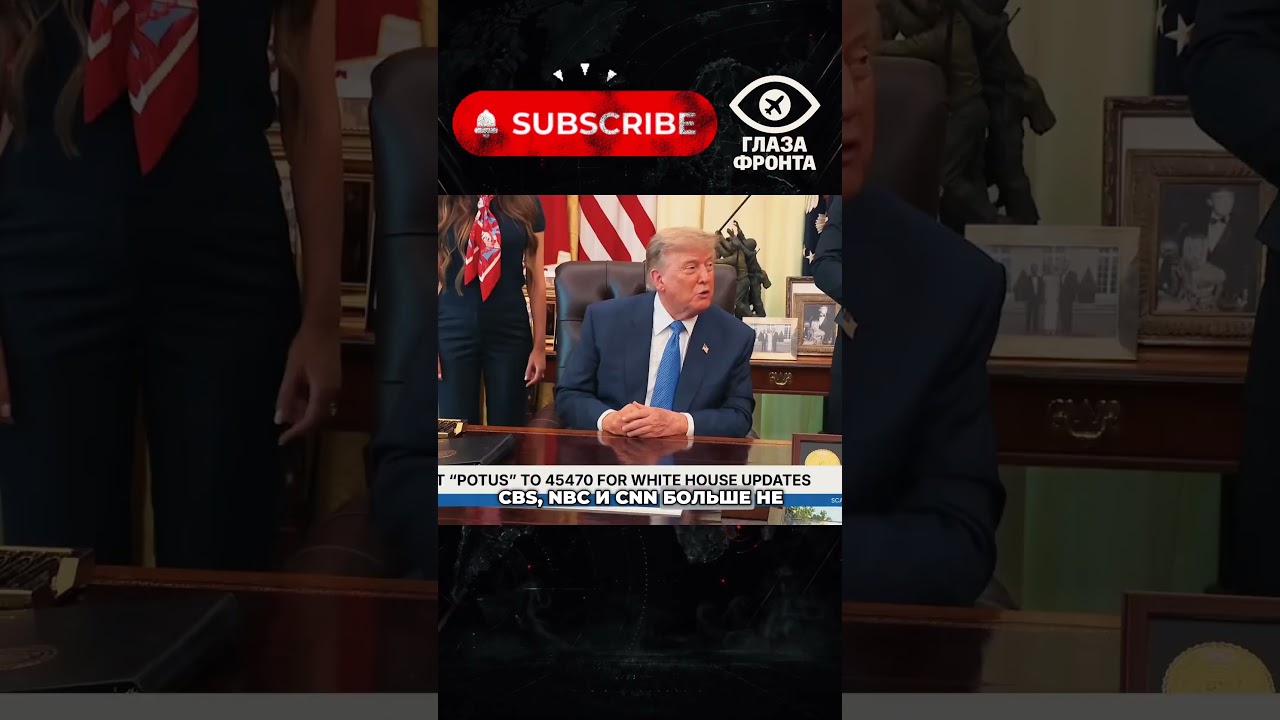 📺 ТРАМП ПОЛУЧИЛ МЕДИАБОЙКОТ / БЕЛЫЙ ДОМ ЗАПУСТИЛ TRUMP TV #новости #Трамп #СМИ