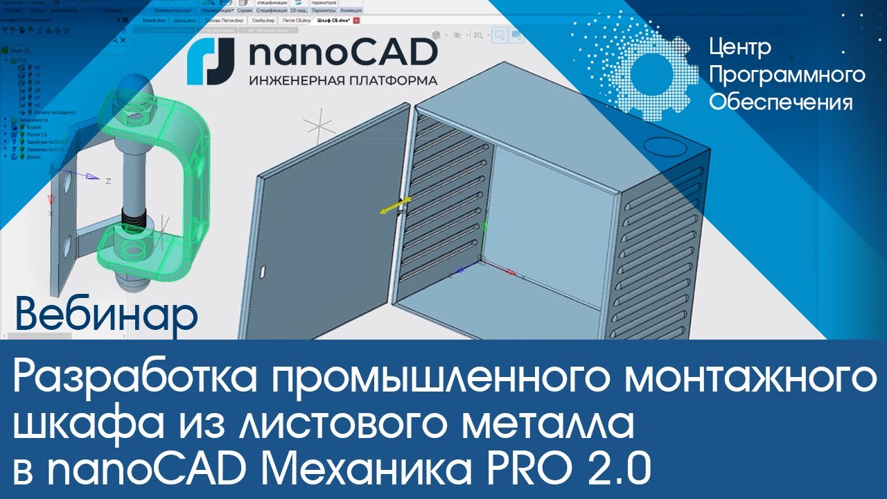 Вебинар. Разработка промышленного монтажного шкафа из листового металла в nanoCAD Механика PRO 2.0