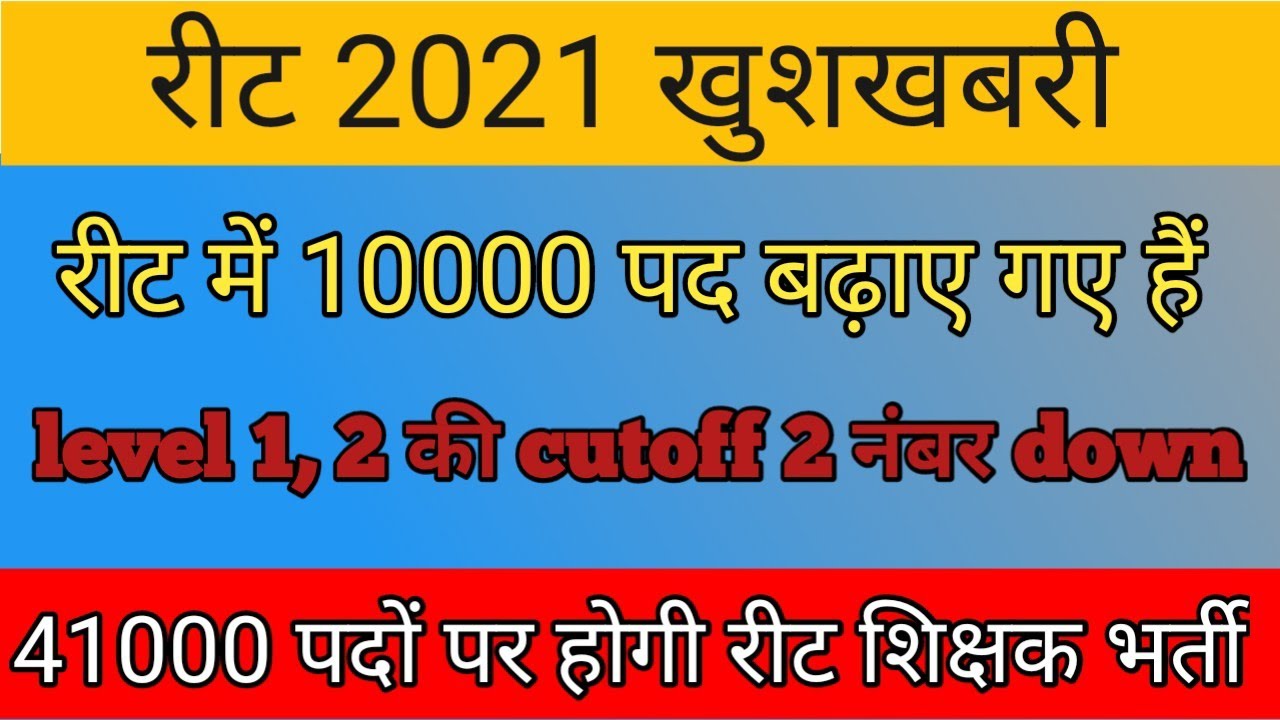 #reet2021 #reet_news_today #reetlevel2 #reetcutoff #reetcutoff2021