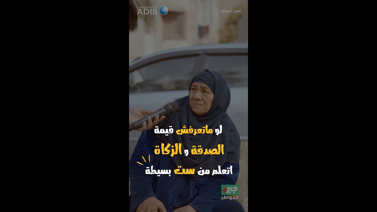مذيع الشارع | جبر الخواطر | درس كبير هتتعلمه من ست بسيطة