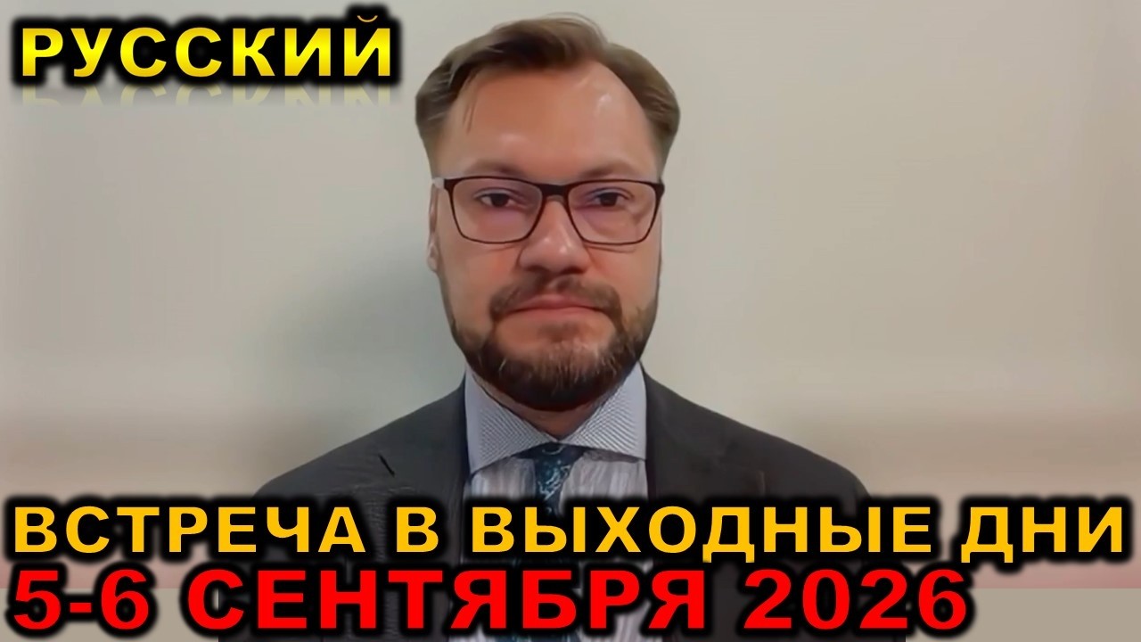 Weekend Meeting SEPTEMBER 5-6, 2026 Russian