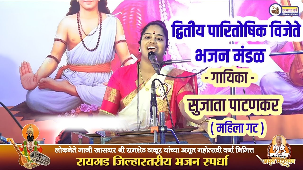 द्वितीय पारितोषिक विजेते भजन मंडळ। गायिका सुजाता पाटणकर। आई एकवीरा महिला भजन मंडळ। Sujata Patankar
