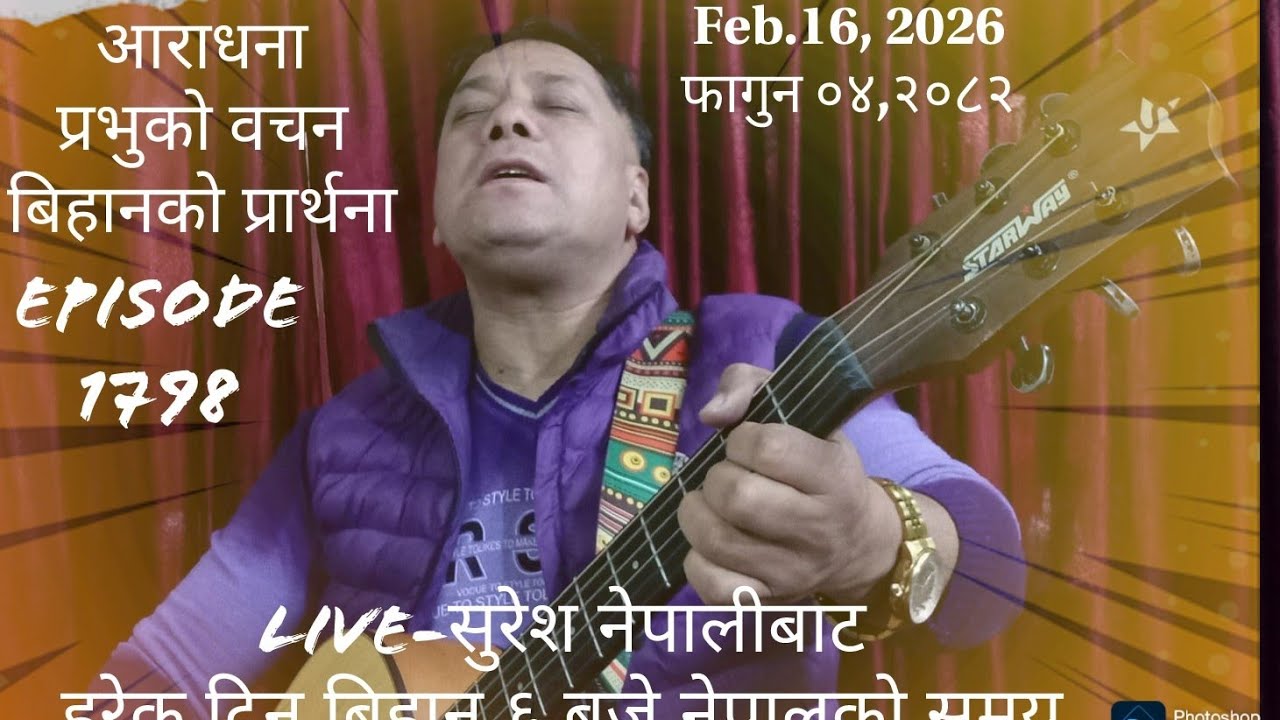 Feb. 16, 2026 फागुन ०४, २०८२ Monday/ साेमबार Live Worship/God´s Word &  Morning Pray