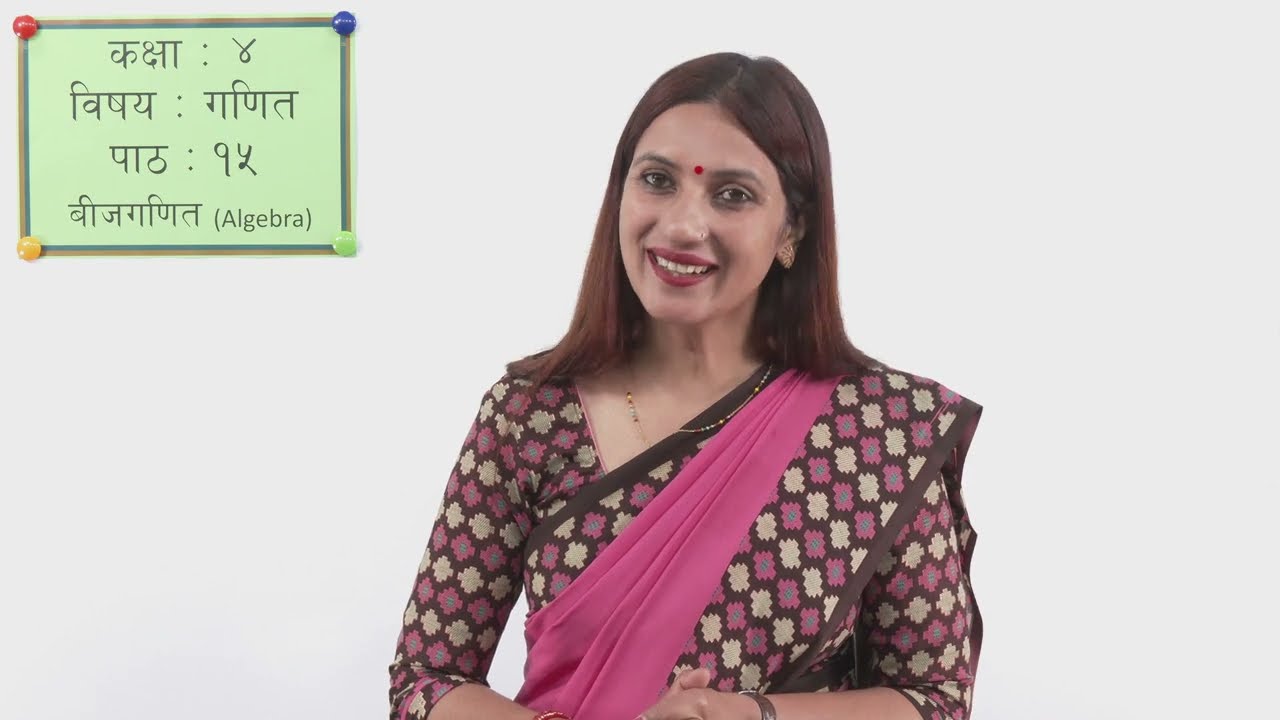 ४५ कक्षा ४ गणित पाठ १५ बीजगणित