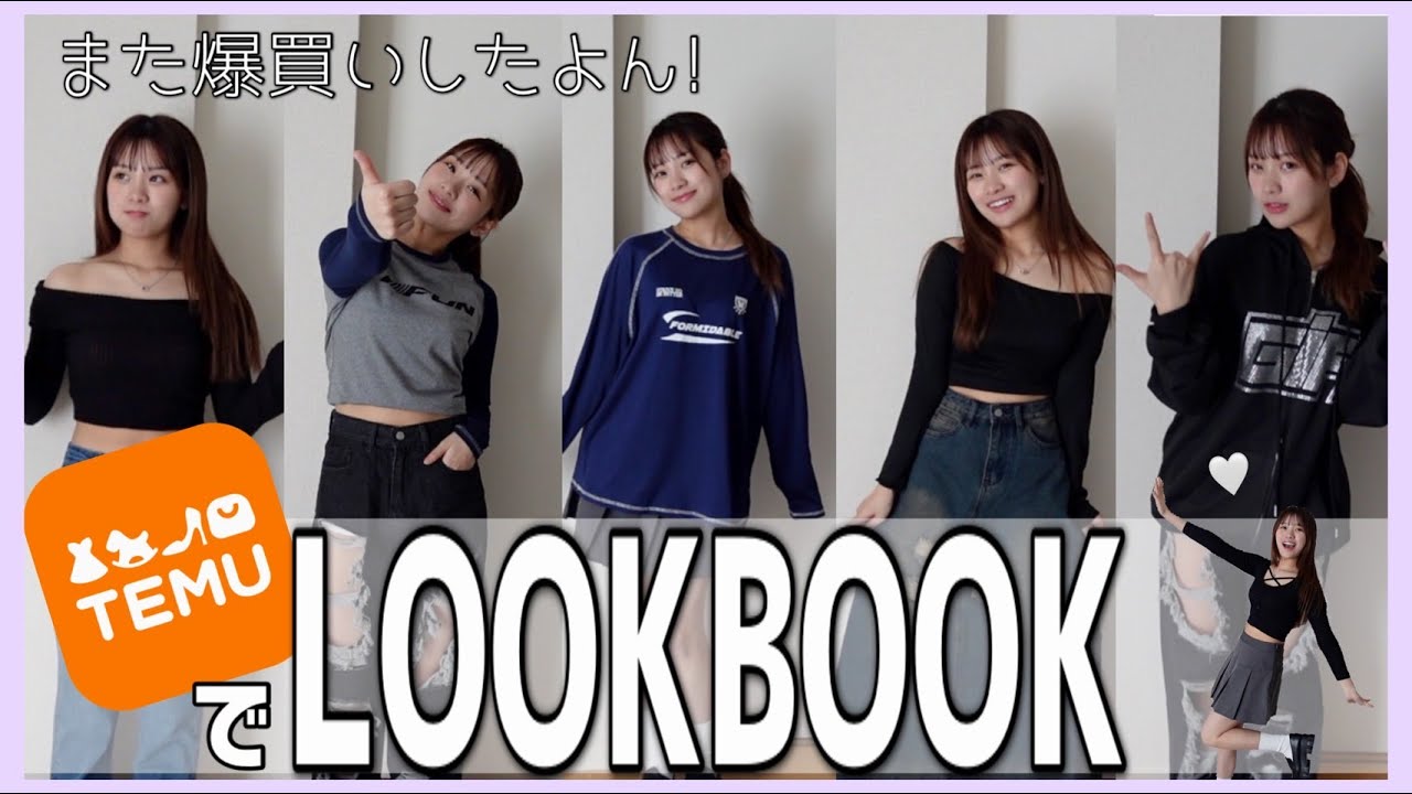 【TEMUで爆買い!!!】LOOKBOOKしてみたら大満足！