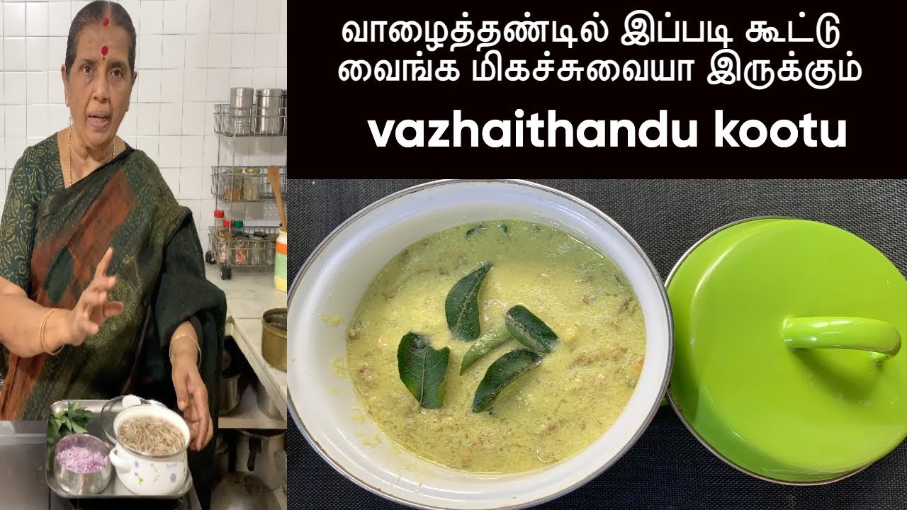 வாழைத்தண்டில் இப்படி கூட்டு வைங்க மிகச்சுவையா இருக்கும்/vazhaithandu kootu-Revathy Shanmugam