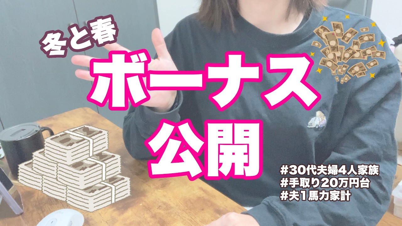 【音声あり】ボーナス出たから支給額公開する／冬と春（決算）ボーナス／振り分け／30代4人家族・夫一馬力家計