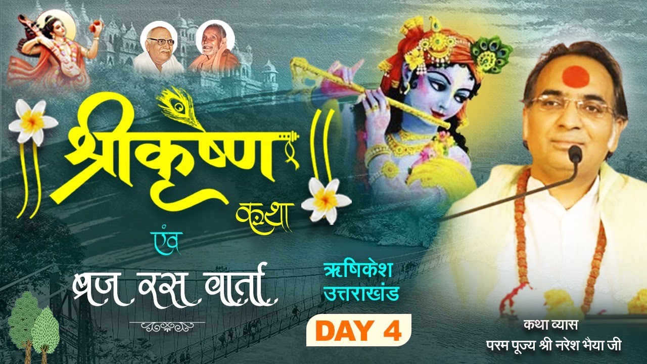 श्री कृष्ण कथा ( ब्रज रस वार्ता ) गीता भवन, ऋषिकेश (Day - 4 ) परम पूज्य श्री नरेश भैया जी