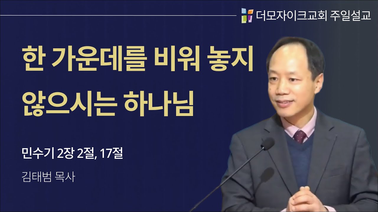 한 가운데를 비워 놓지 않으시는 하나님 | 김태범 목사 | 더모자이크교회 주일 설교