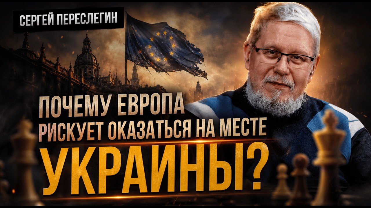 Почему Европа рискует оказаться на месте Украины? | Сергей Переслегин