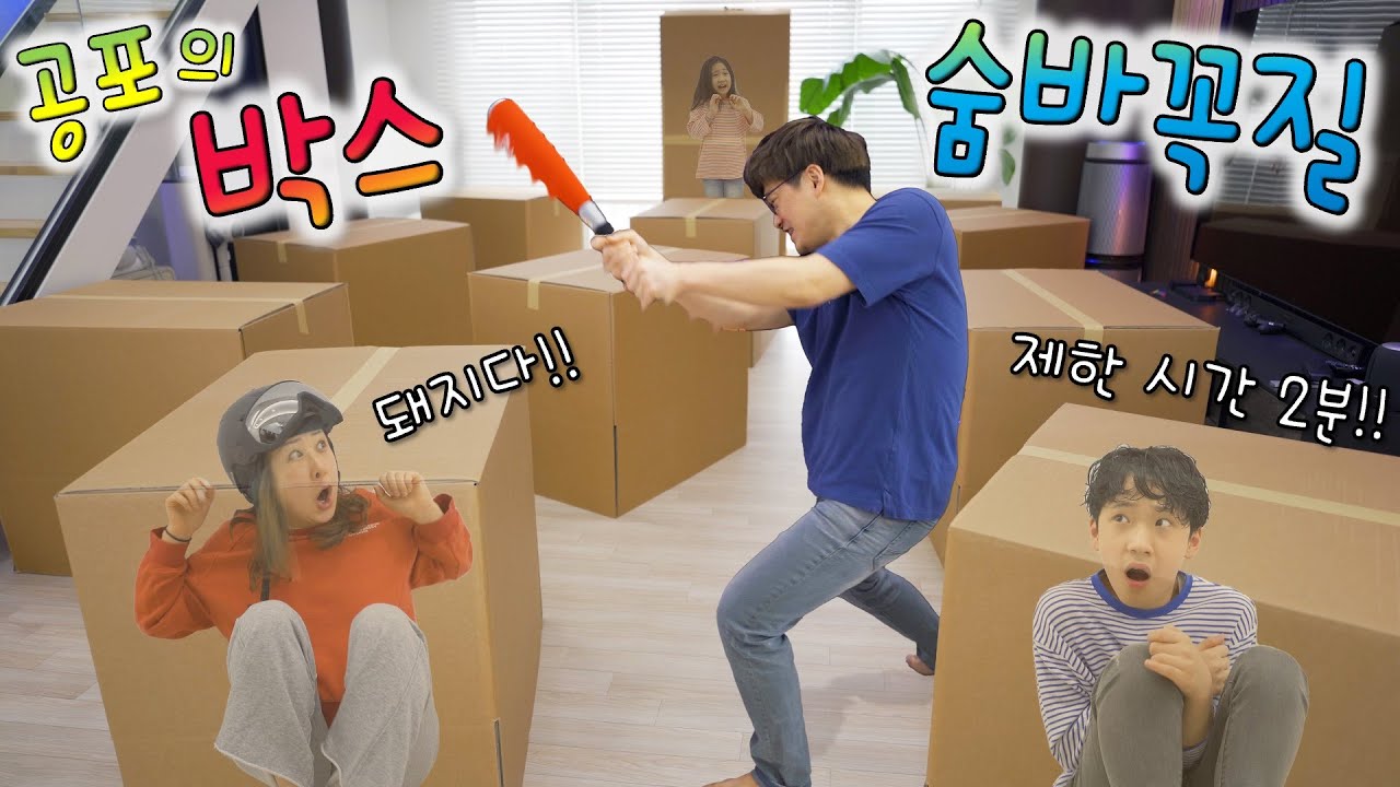 진짜 무섭네요 ㅋㅋㅋ 공포의 박스 숨바꼭질 !! 현실판 돼지 그래니 ㅋㅋㅋㅋ