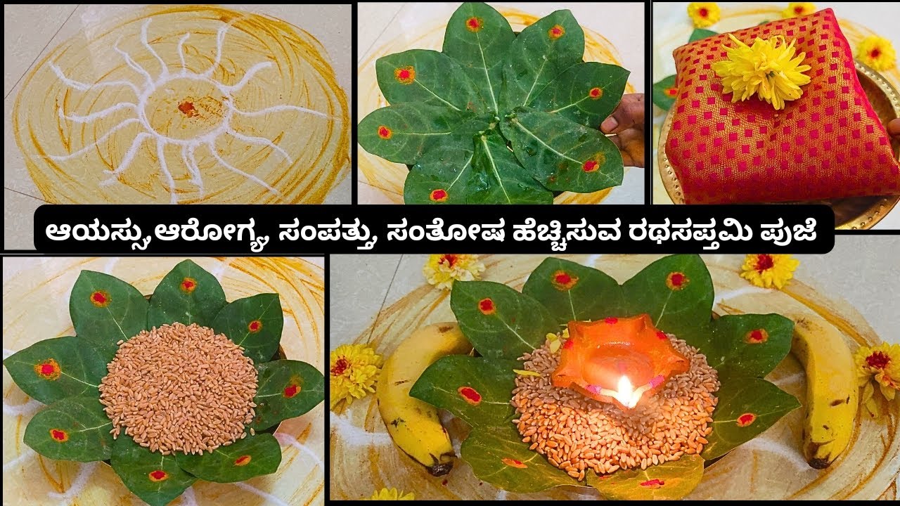 ರಥಸಪ್ತಮಿ ಪೂಜೆ ಮಾಡುವ ಸಂಪೂರ್ಣ ವಿಧಾನ | ಆಯಸ್ಸು ಆರೋಗ್ಯ ಸಂಪತ್ತನ್ನು ಹೆಚ್ಚಿಸುವ ಸೂರ್ಯನ ಪೂಜೆ | Rathasaptami