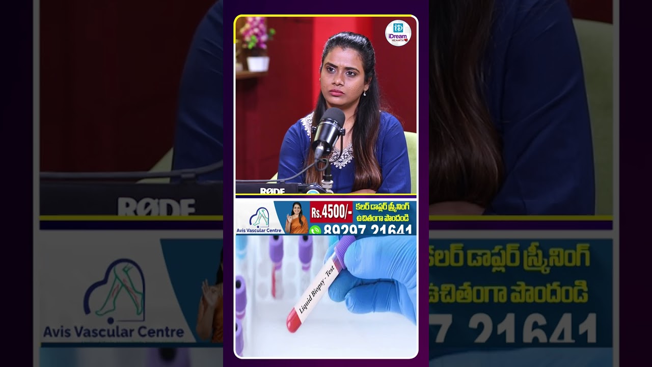 లిక్విడ్ బయాప్సీ అనే పరీక్ష ఎందుకు చేస్తారంటే | iDream Health
