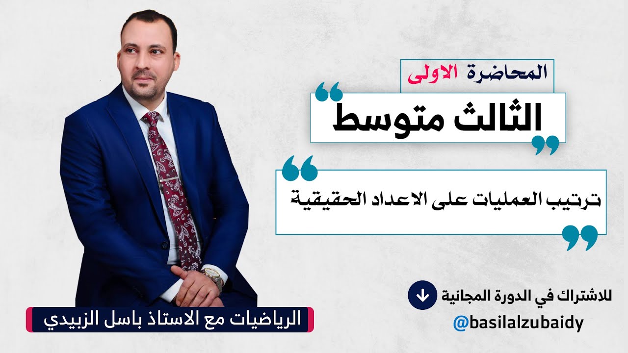 الرياضيات للصف الثالث المتوسط الفصل الاول (الدرس الاول ترتيب العمليات 2024(
