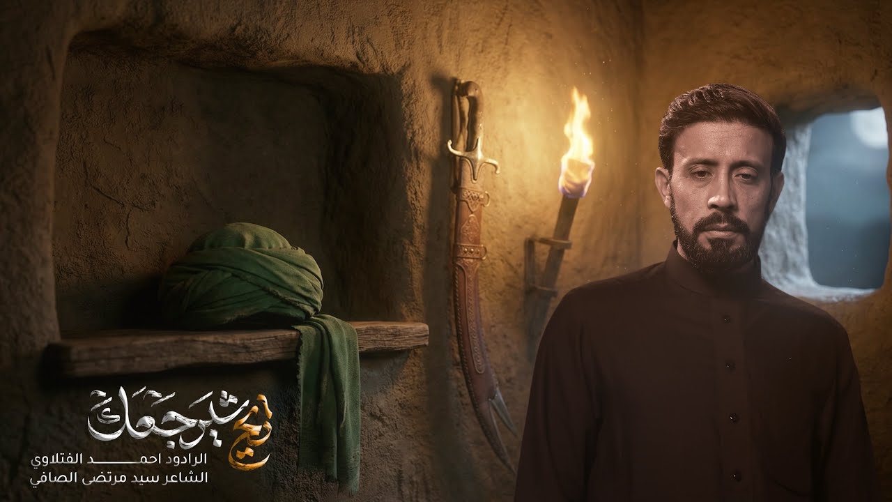 رايح شيرجعك | الرادود أحمد الفتلاوي | شهادة الأمام علي ع 1447ه‍