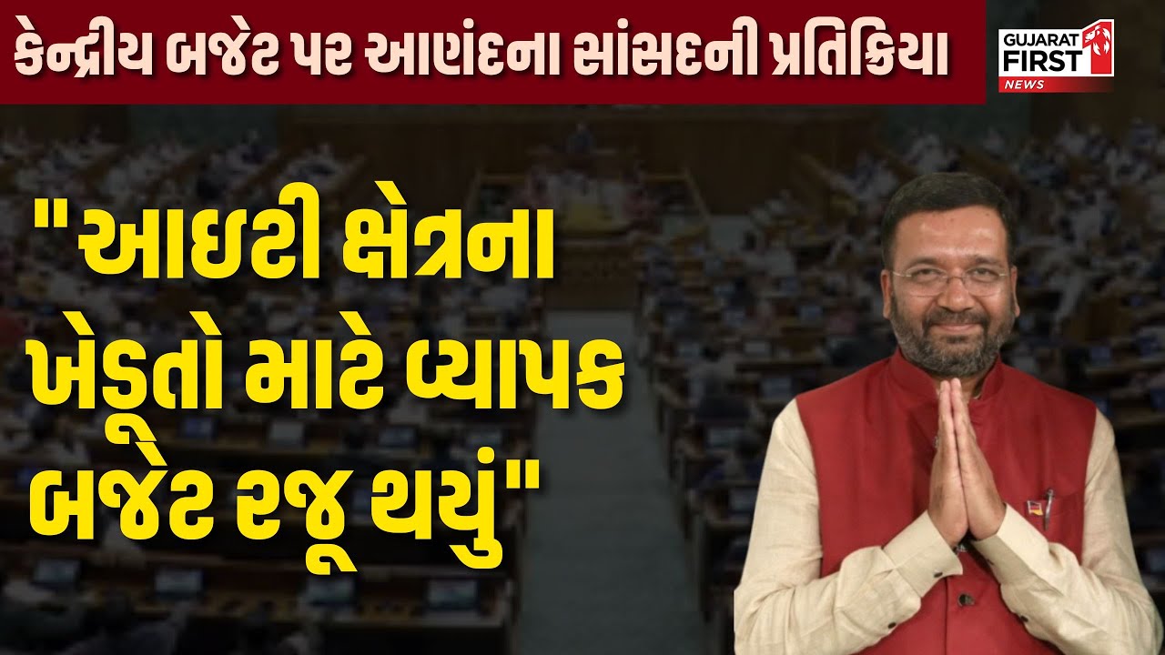 Union Budget 2026 : કેન્દ્રીય બજેટ પર Anand ના સાંસદની પ્રતિક્રિયા । Gujarat First
