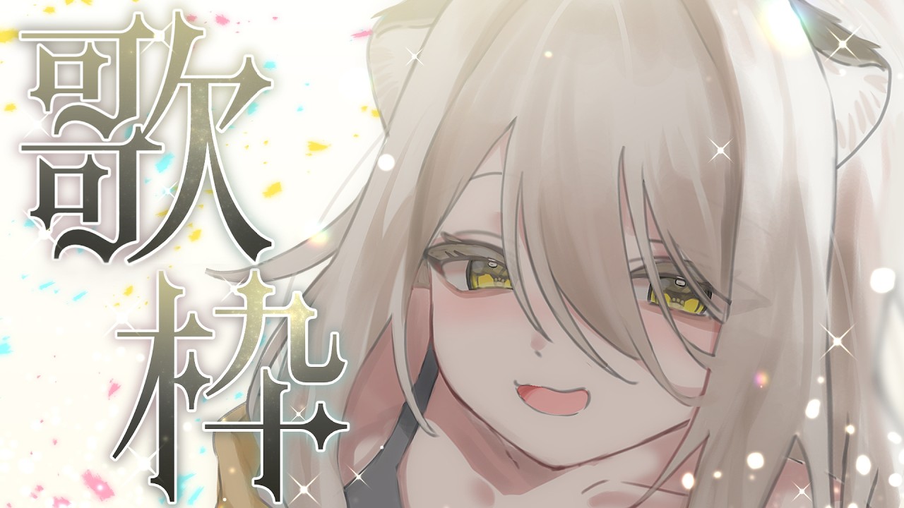 【#歌枠 🎤】一生懸命歌います🎶JOYSOUND for STREAMER【#猫間ぬる /#vtuber 】