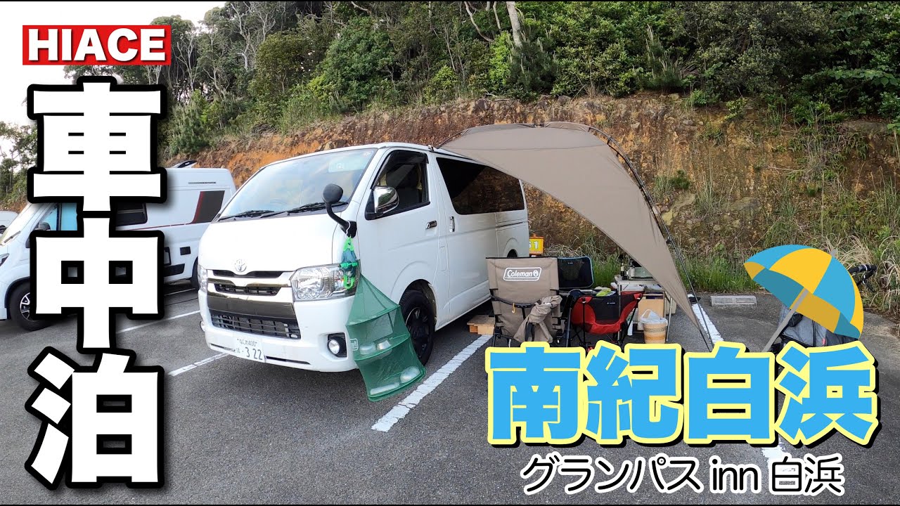 【のんびり夫婦車中泊】GW２泊３日紀伊半島をぐるりと車中泊旅〜南紀白浜 グランパス inn 白浜〜