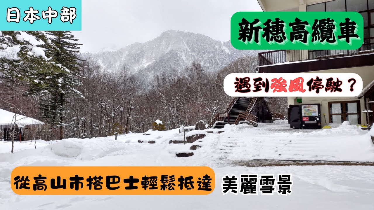 【EP7】高山市下雪了🇯🇵❄️搭新穗高纜車觀賞雪景🚡｜日本中部高山雪景🏔️｜遇到強風纜車停駛？｜搭濃飛巴士前往新穗高｜Shinhotaka Ropeway｜新穂高ロープウェイ｜岐阜縣｜Takayama