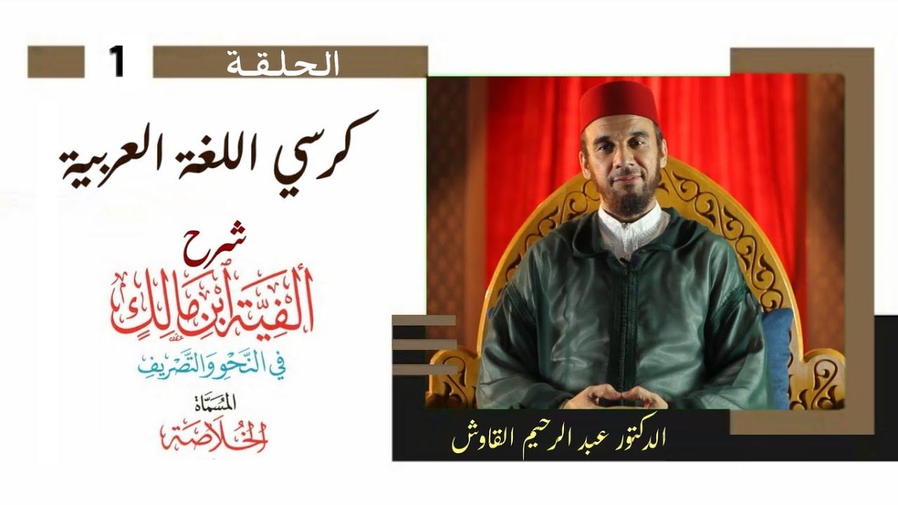 كرسي اللغة العربية / شرح ألفية ابن مالك / الحلقة الأولى / المقدمة / د. عبد الرحيم القاوش